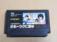 オホーツクに消ゆ ファミコンソフト