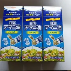 【新品】日清 アマニ油 50g ☆3本セット
