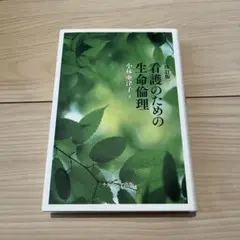 看護のための生命倫理