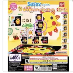 sassy ガチャガチャ