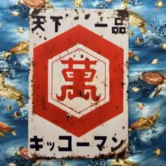 昭和レトロ看板 室田薬品、三菱メイキエンジン、キッコウマン3個セット 昭和レトロ看板 室田薬品、三菱メイキエンジン、キッコウマン3個