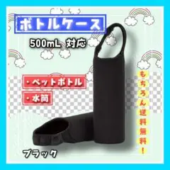 ペットボトル カバー 子供 サーモス ケース 水筒 スタバ 保温保冷ブラック
