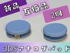 *新品* 3DS 用 アナログパッド ダークグレー 2個 ☆*jj5 ☆