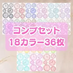 一点限り❗️【No185】レース柄時計コンプセット　１８カラー３６枚