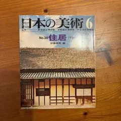 日本の美術 6 No.38 住居