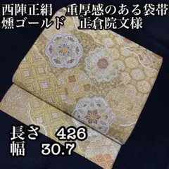 落ち着きのあるゴールド 西陣高級袋帯 燻金 正倉院と古典文様 七宝