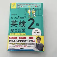 成川のたった5時間で英検2級 総合対策