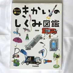 きかいのしくみ図鑑 Gakken めくって学べる