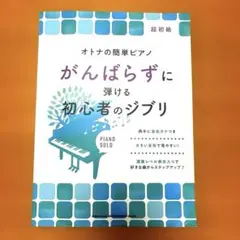 ☆書き込み無し☆オトナの簡単ピアノ がんばらずに弾ける初心者のジブリ 超初級