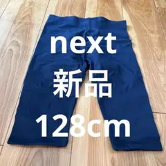 next 新品　レギンス 130