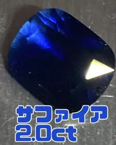 濃紺サファイア 2.0カラット　ルース