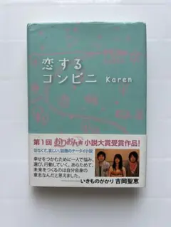 恋するコンビニ　karen