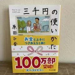 三千円の使いかた　本　小説