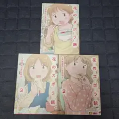 花のズボラ飯　1~３巻