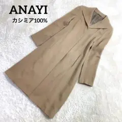 ANAYI カシミヤ100% ロングコート 38M