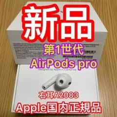エアーポッズ プロ AirPods Pro 右耳のみ R片耳 Apple正規品
