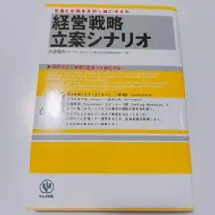 経営戦略立案シナリオ : 社長と社員全員が一緒に考える