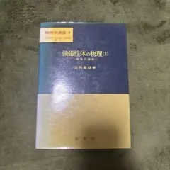 強磁性体の物理(上)