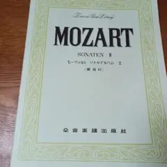 MOZART SONATEN II モーツァルト ソナタアルバム 2