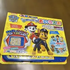 パウ・パトロールとあいうえお 知育玩具