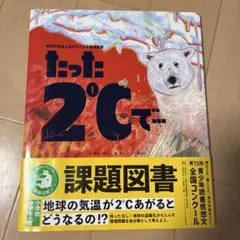 たった2℃で…