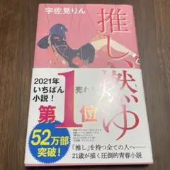推し、燃ゆ
