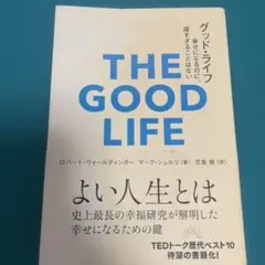 グッド・ライフ 幸せになるのに、遅すぎることはない