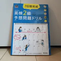 7日間完成英検2級予想問題ドリル 文部科学省後援