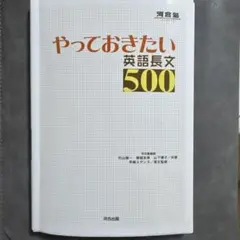 やっておきたい英語長文500 河合塾