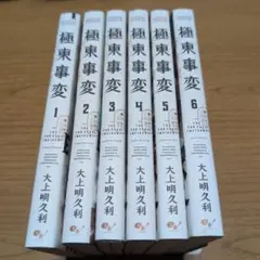 【全巻セット】極東事変 1〜6巻完結