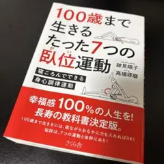 100歳まで生きるたった7つの臥位運動