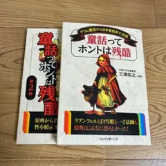 【匿名配送】童話ってホントは残酷 第1弾 第2弾 2冊セット