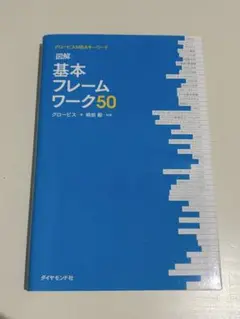 基本フレームワーク50 グロービス