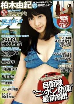 プレイボーイ　2013年1月28日号　柏木由紀　相武紗季　橋本マナミ