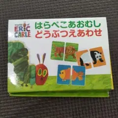 はらぺこあおむし どうぶつえあわせ