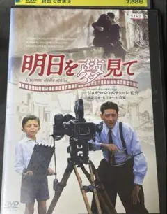 明日を夢見て('95伊)DVD レンタル落ち ジュゼッペ・トルナトーレ監督作品