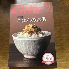 Clife 2025年9月号　中日新聞　ミニ情報雑誌