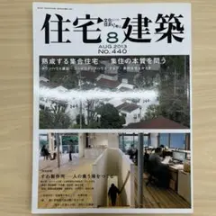 住宅建築　2013年8月号　no.440
