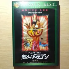 ディレクターズカット 燃えよドラゴン 特別版('73米/香港)