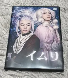 舞台　イムリ　DVD