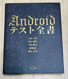 Android テスト全書