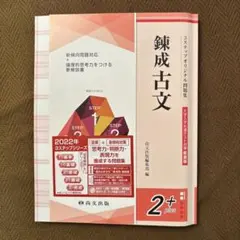 鎌成古文 2+ plus 2022年版 問題集