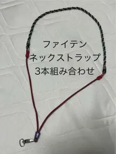 ファイテン ネックストラップ 3本組み合わせ