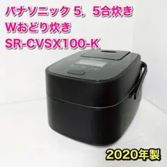 パナソニック 圧力IH 炊飯器 5.5合 Wおどり炊き SR-CVSX100-K