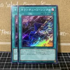 遊戯王　キラーチューンシンクロ　スーパーレア　2枚