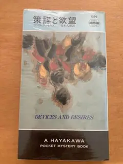 策謀と欲望 P・D・ジェイムズ 早川書房