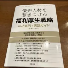 優秀人材を惹きつける福利厚生戦略 成功事例と実践ガイド