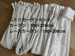 ニトリ　カーテン・レースカーテンセット