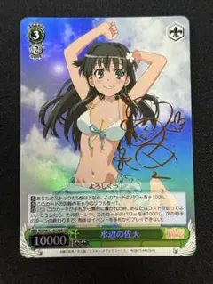 WS ヴァイス とある科学の超電磁砲 水辺の佐天 SP サイン 伊藤かな恵