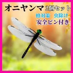セール　虫除け オニヤンマ 2個セット トンボ おにやんま 安全ピン付き